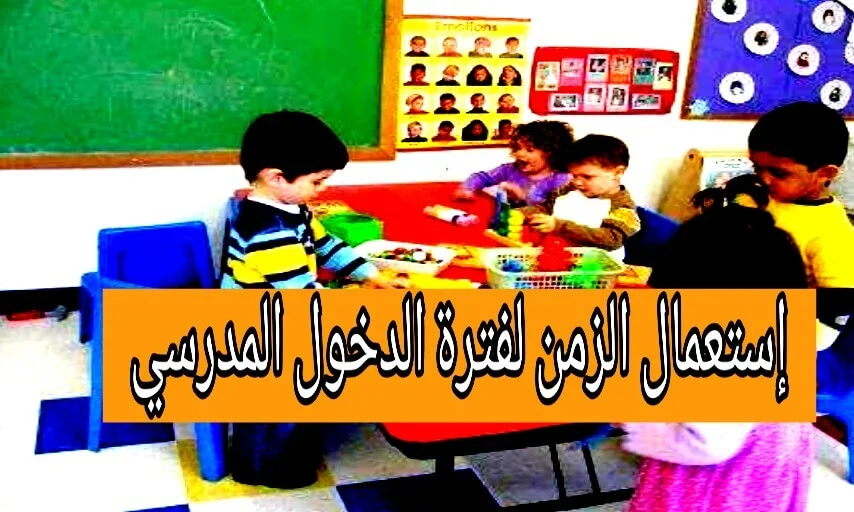 إستعمال الزمن الدخول المدرسي التعليم الأولي