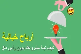 كيف تبدأ مشروعك بدون رأس مال