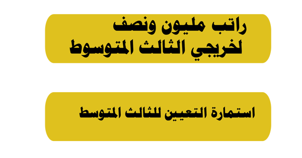 استمارة معهد مفوضية الشرطة للثالث متوسط