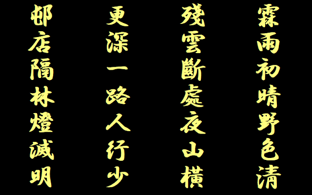 木戸孝允の漢詩　失題