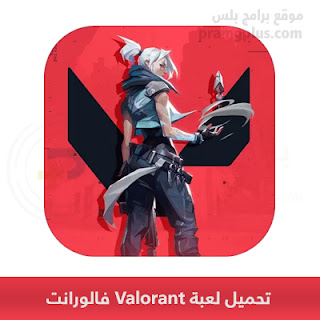 تحميل لعبة Valorant فالورانت للأندرويد 2024