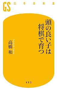 頭の良い子は将棋で育つ (幻冬舎新書)