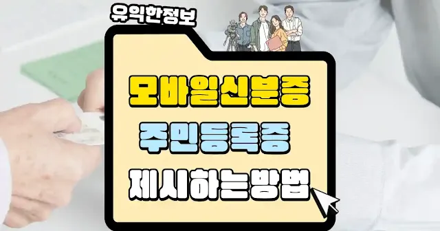 모바일 신분증 주민등록증 발급 제시하는 방법 섬네일