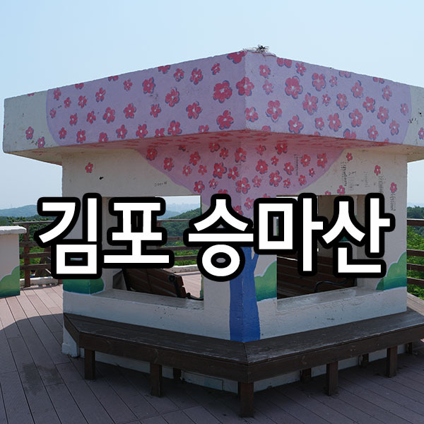 경기도 가볼만한 곳 김포 승마산