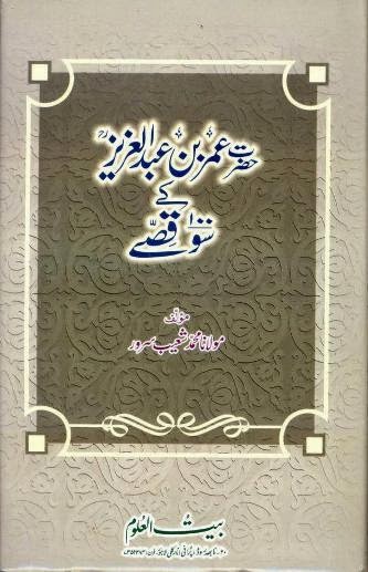 http://ia802603.us.archive.org/25/items/HazratUmarBinAbdulAzizr.aKay100Qissay/HazratUmarBinAbdulAzizr.aKay100Qissay.pdf