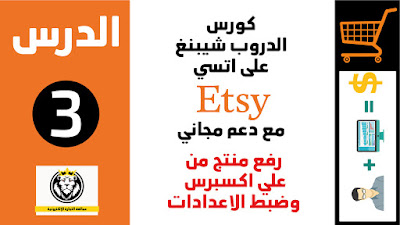 كيفية عمل دروبشيبنغ بطريقة صحيحة وآمنة على موقع Etsy الدرس الثالث (إدراج منتج من موقع علي اكسبرس)