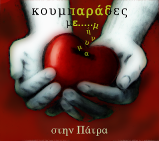 ΚΟΥΜΠΑΡΑΔΕΣ ΜΕ ΜΗΝΥΜΑ ΣΤΗΝ ΠΑΤΡΑ