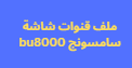 ملف قنوات شاشة سامسونج bu8000 يتضمن قنوات رياضية