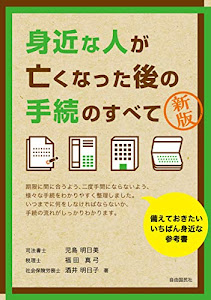 身近な人が亡くなった後の手続のすべて