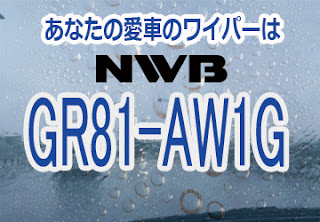 NWB GR81-AW1G ワイパー