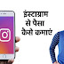 इंस्टाग्राम से पैसा कैसे कमाएं | How to Earn Money from Instagram in Hindi