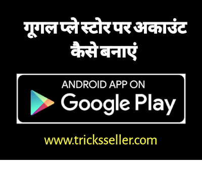 Google Play Store par Account ID kaise banaye  in Hindi 