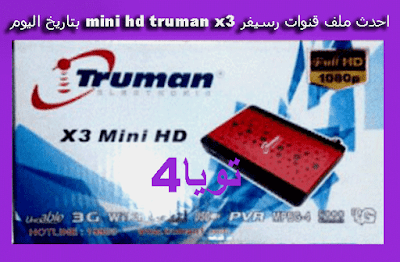 احدث ملف قنوات رسيفر truman x3 mini hd بتاريخ اليوم