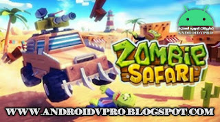 لعبة Zombie Offroad Safari هي احدى انجح الالعاب وأكثرها إبداعاً جاهزة للتحميل برابط مباشر ميديا فاير