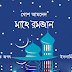 কুরআন মজীদ ও সহীহ হাদীসের আলোকে রমাযানুল মুবারক