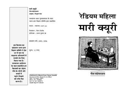 रेडियम महिला मारी क्यूरी हिन्दी पुस्तक | Radium Mahila Marie Curie Hindi Book PDF