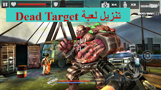 تحميل لعبة dead target مهكره,تحميل لعبة dead target zombie مهكرة,تحميل لعبة dead target مهكرة للاندرويد,تحميل لعبة dead target zombies مهكرة للاندرويد,تحميل لعبة dead target مهكرة للاندرويد اخر اصدار,تنزيل لعبة dead target مهكرة,لعبة dead target 2 مهكرة,لعبة dead target مهكرة 2020,تنزيل لعبة dead target مهكرة اخر اصدار,تحميل لعبة dead target max