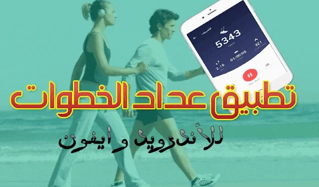 برنامج عداد الخطى للايفون