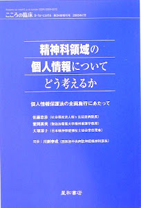 精神科領域の個人情報についてどう考えるか―個人情報保護法の全面施行にあたって