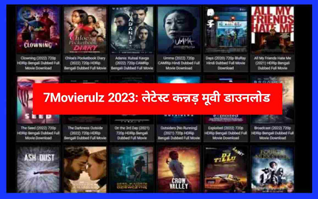 7Movierulz 2023: लेटेस्ट कन्नड़ मूवी डाउनलोड 480p, 720p