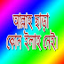আল্লাহ ছাড়া কোন ইলাহ নেই।