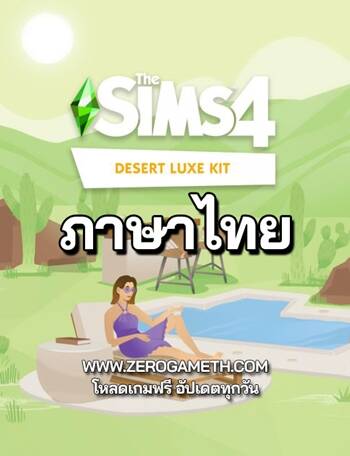 โหลดเกมฟรี The Sims 4 Desert Luxe Kit