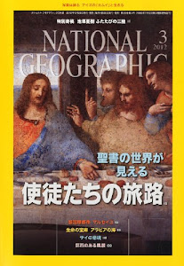 NATIONAL GEOGRAPHIC (ナショナル ジオグラフィック) 日本版 2012年 03月号 [雑誌]