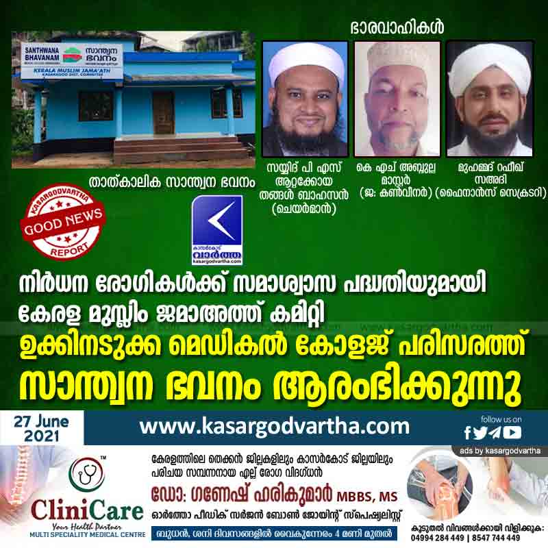 Kasaragod, Kerala, News, Kerala Muslim Jama ath Committee launches relief scheme for needy patients; Consolation home starts on the premises of Ukundadukka Medical College.