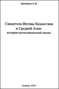 Свидетели Иеговы Казахстана и Средней Азии: историко-религиеведческий анализ