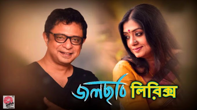 Jwalchhobi Lyrics (জলছবি)-subhamita new song 2020 |