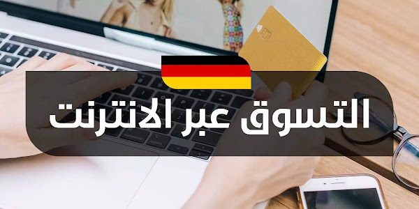 أفضل برامج التسوق عبر الإنترنت في ألمانيا