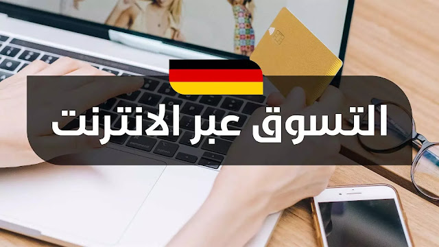 فضل برامج التسوق عبر الإنترنت في ألمانيا