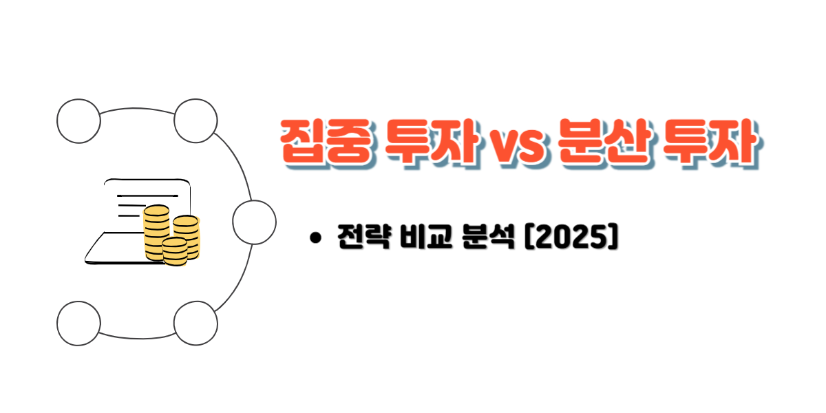 집중 투자 vs 분산 투자 전략 비교 분석 [2025]
