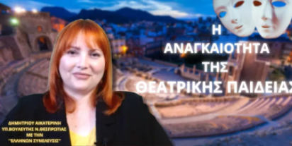 Η ΑΝΑΓΚΑΙΟΤΗΤΑ ΤΗΣ ΘΕΑΤΡΙΚΗΣ ΠΑΙΔΕΙΑΣ