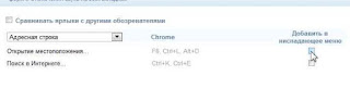 Избранные команды Google Chrome в отдельном меню