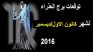 توقعات برج العذراء لشهر كانون الاول / ديسمبر 2016 