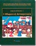 Βιβλίο Εργασίας 1 Η Οθωμανική Αυτοκρατορία