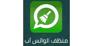 تحميل منظف الواتس اب للاندرويد Whatsapp cleaner برابط مباشر 2020