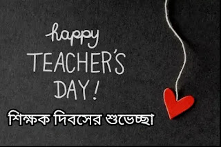 Happy Teachers Day 2023: Wishes, Status, Quotes In Bengali (শিক্ষক দিবসের শুভেচ্ছাবার্তা, উক্তি, ছবি)