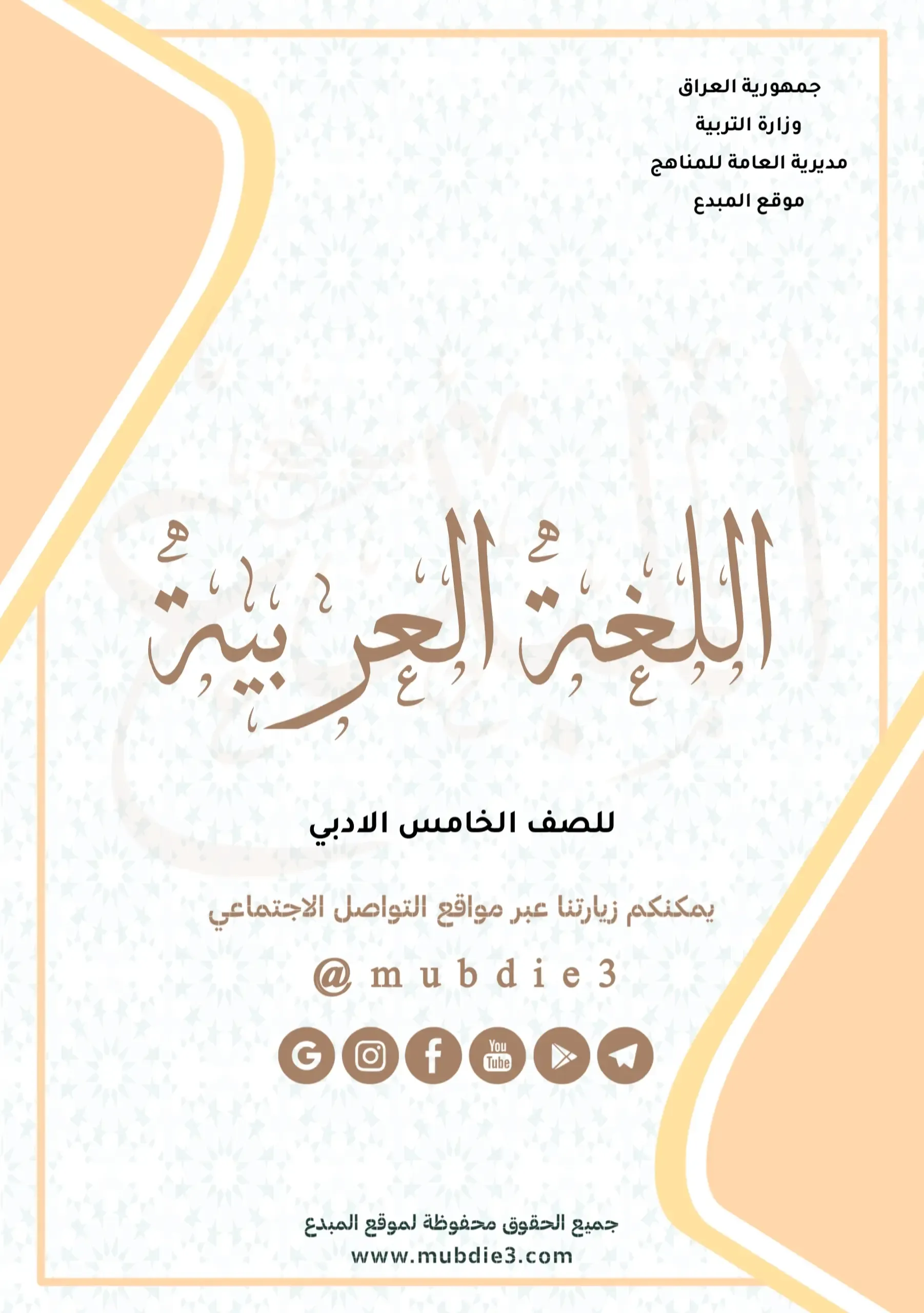 كتاب العربي للصف الخامس الادبي 2024 pdf