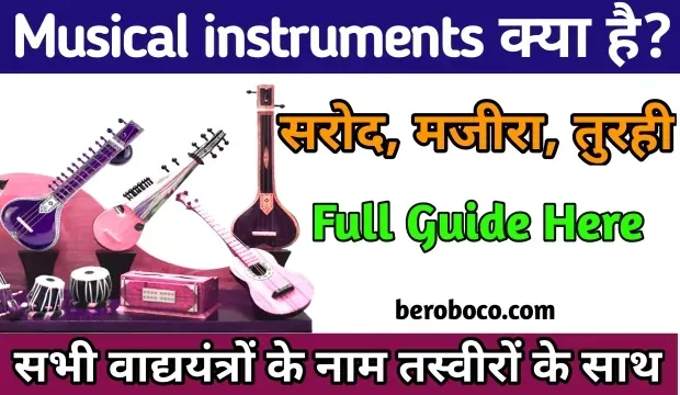 Musical Instruments In Hindi | म्यूजिकल इंस्ट्रूमेंट के नाम, Musical Instruments Names In Hindi, Music Instruments Name In Hindi, Instrument Name In Hindi और म्यूजिकल इंस्ट्रूमेंट कौन कौन से है आदि के बारे में Search किया है और आपको निराशा हाथ लगी है ऐसे में आप बहुत सही जगह आ गए है, आइये Musical Instruments Names With Pictures In Hindi, 10 Indian Musical Instruments In Hindi, Musical Instruments Kya Hai और वाद्य यंत्रों के नाम आदि के बारे में बुनियादी बाते जानते है।