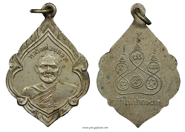 เหรียญหลวงพ่อปลอด วัดในปากทะเล เพชรบุรี รุ่น 2 2494 อัลปาก้า