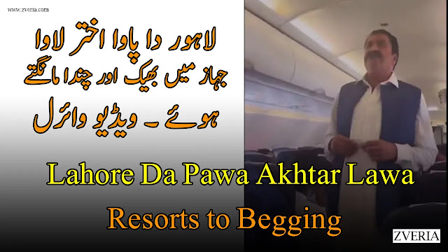 Lahore Da Pawa Akhtar Lawa | Resorts to Begging