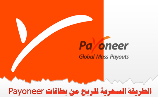 الطريقة السحرية للربح من برنامج الإحالة في Payoneer