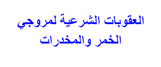 العقوبات الشرعية لمروجي الخمر والمخدرات