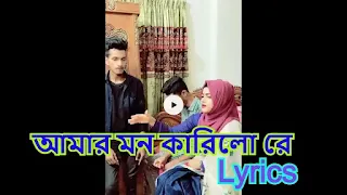 Amar mon karilo re lyrics (আমার মন কারিলো রে) |  o rongila ki tabij korle kila