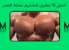 أفضل 10 تمارين لتضخيم عضلة الصدر + شرح بالصور