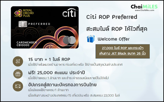 สิทธิประโยชน์ Citi ROP Preferred