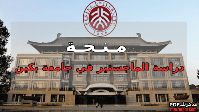 منحة أكاديمية Yenching لدراسة الماجستير في جامعة بكين في الصين 2021 (ممولة بالكامل)