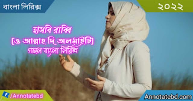 হাসবি রাব্বি [ও আল্লাহ দি অলমাইটি] গজল বাংলা লিরিক্স| Hasbi Rabbi [O Allah
the Almighty] Gojol Bangla Lyrics